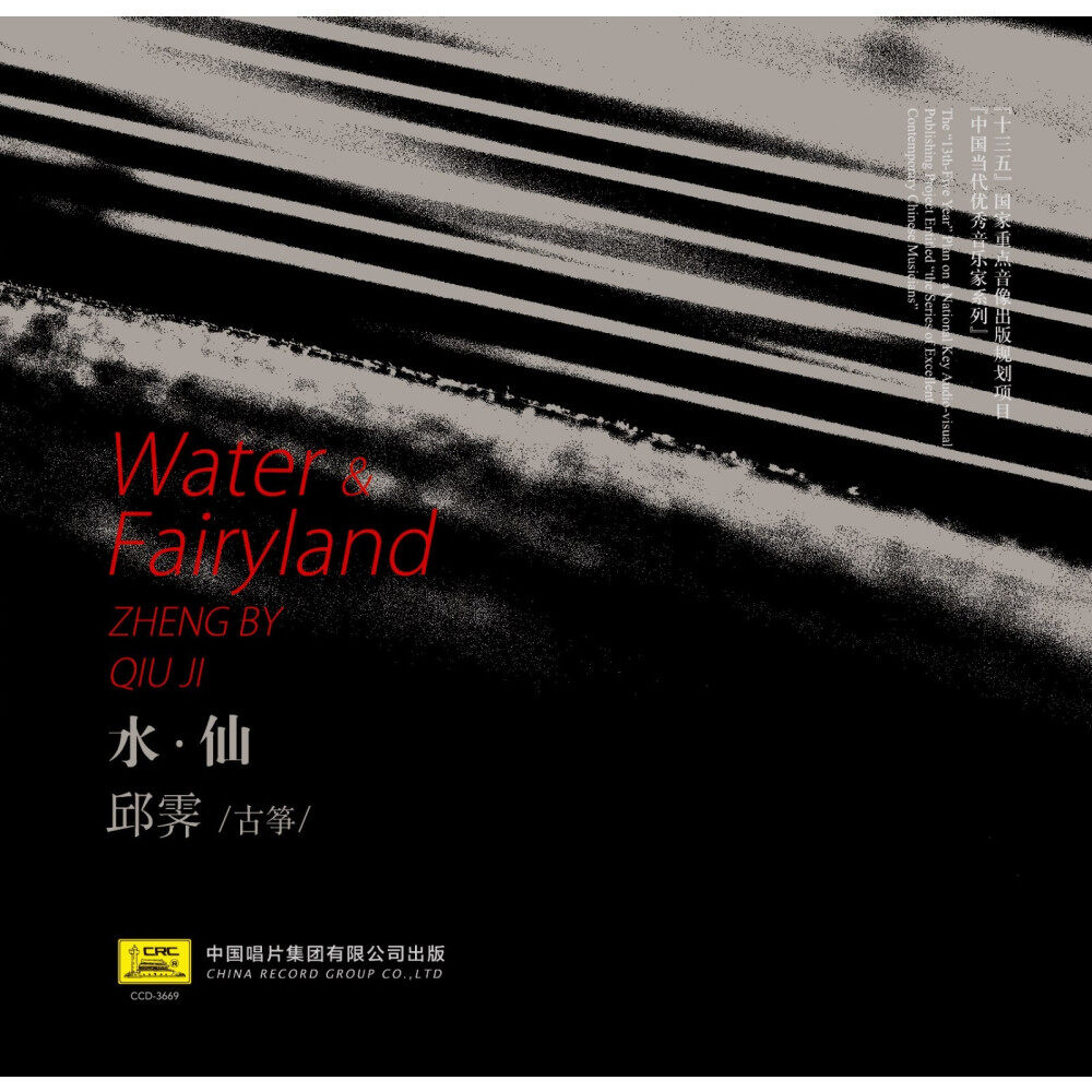 【中唱】邱霁《水·仙——古筝当代作品演奏专辑》CD 民乐纯音乐唱片