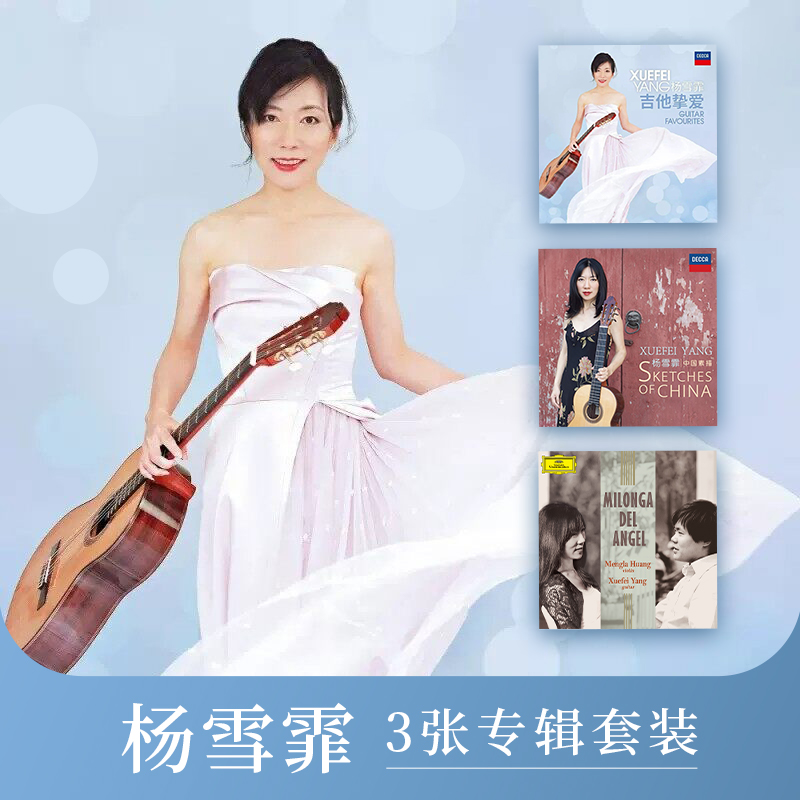 【套装】杨雪霏3张CD专辑 古典吉他演奏 吉他挚爱/中国素描/弦舞