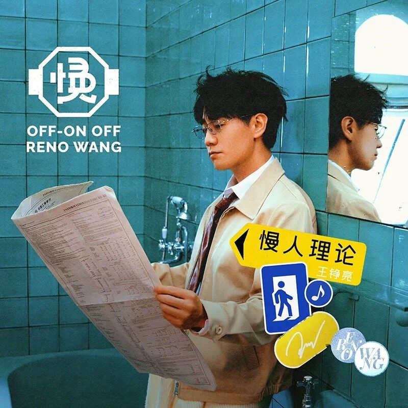 王铮亮第7张全新专辑《慢人理论》CD正版唱片 07快男0713男团