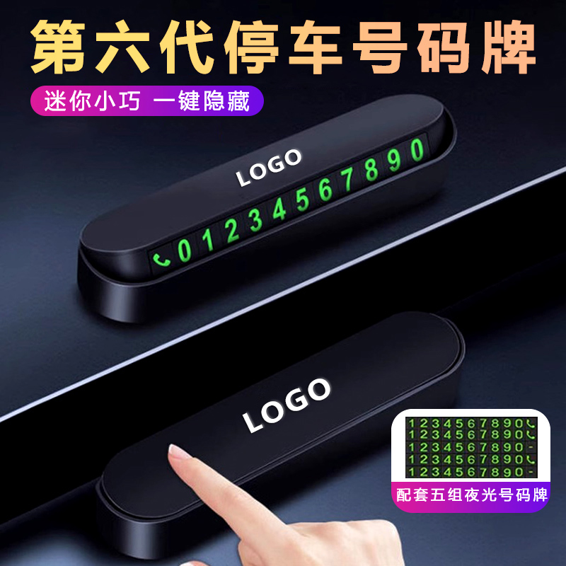 停车号码牌临时停车号码牌汽车内饰摆件挪车电话牌旺灯