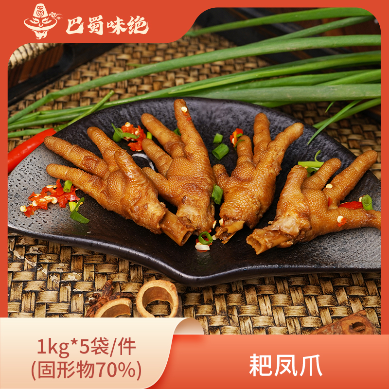 巴蜀味绝【耙凤爪】1kg*5袋/件，23个/袋，商用火锅串串食材整箱