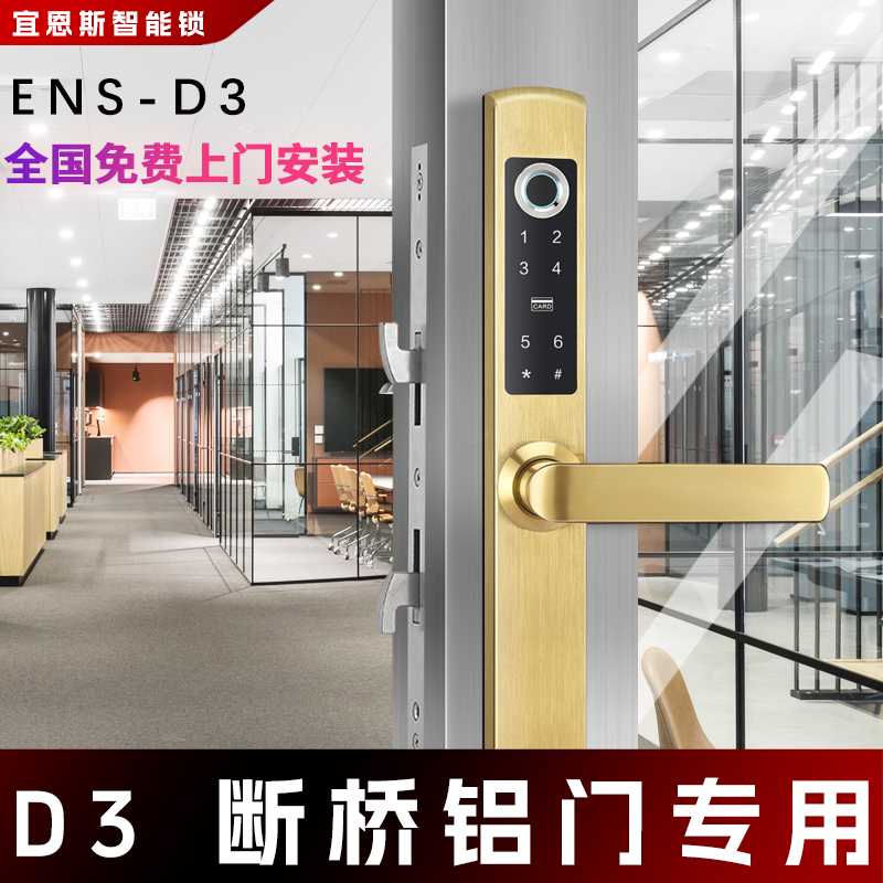 ENSD3断桥铝指纹锁铝合金门密码锁肯德基门窄边门智能锁