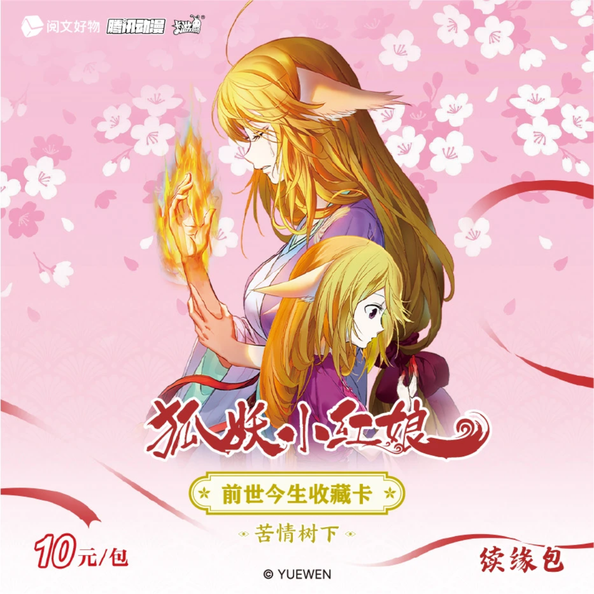 【狐妖小红娘-前世今生收藏卡-续缘包-苦情树下】卡牌盲盒 代拆