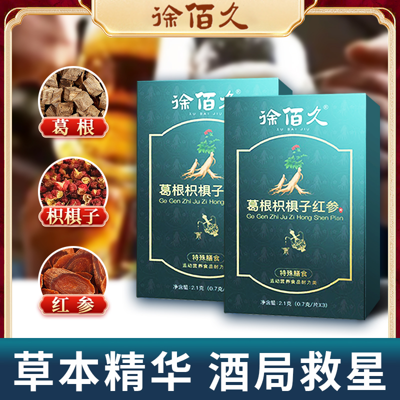 徐佰久葛根枳椇子红参片