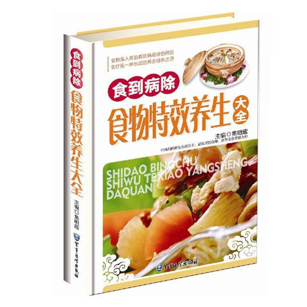 食到病除 食物养生大全彩图版精装 食物疗法食物养生书籍 