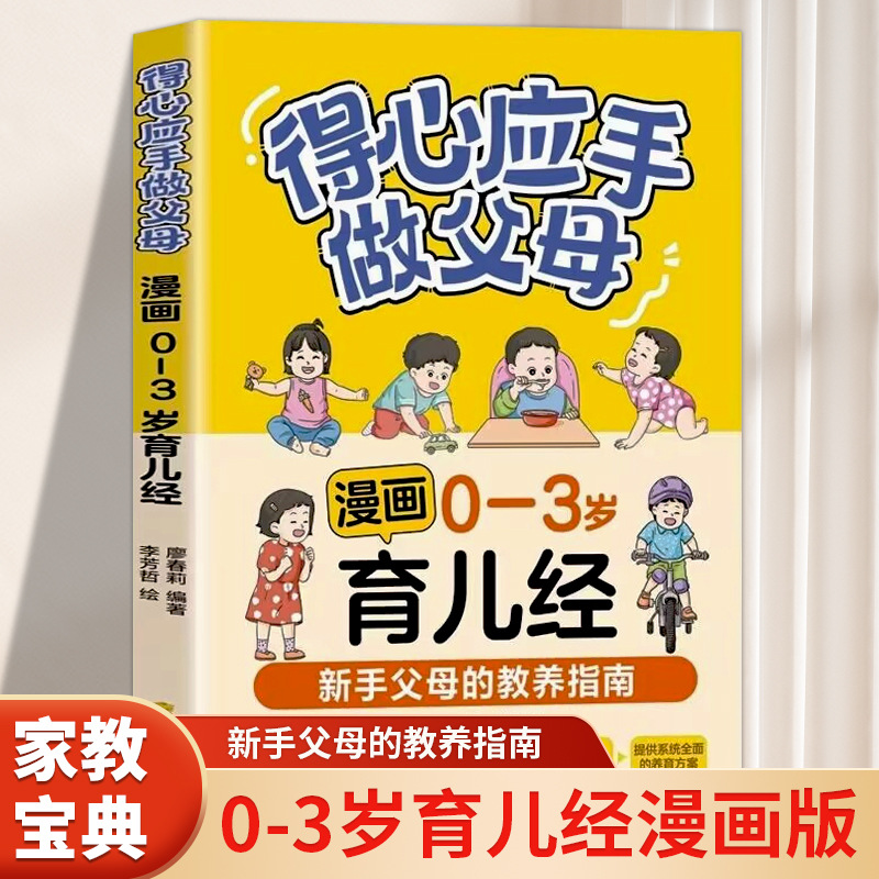 得心应手做父母漫画0-3岁育儿经 新手父母的教养指南家庭教育书籍