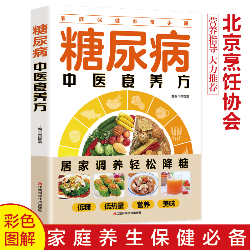 糖尿病中医食养方彩色图文居家调养轻松降糖家庭保健养生书籍