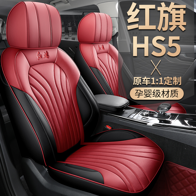 红旗HS5专车专用全皮汽车坐垫（全包）ZFL