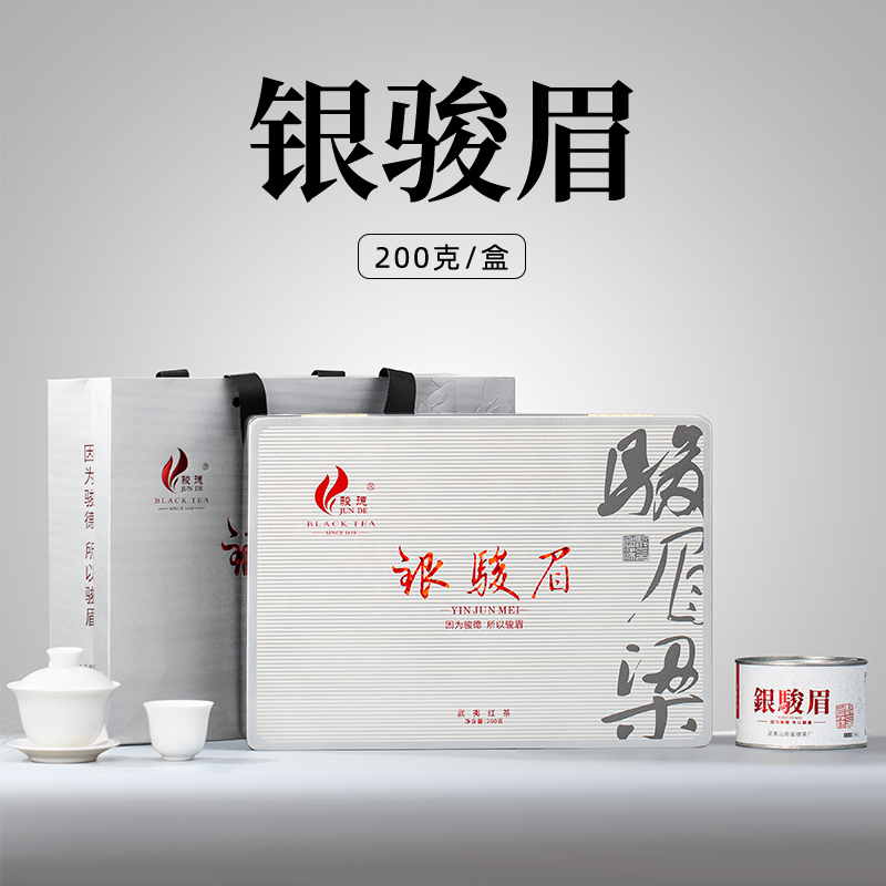 骏德2025年【银骏眉】100g、200g礼盒装桐木关金丝正山小种花香