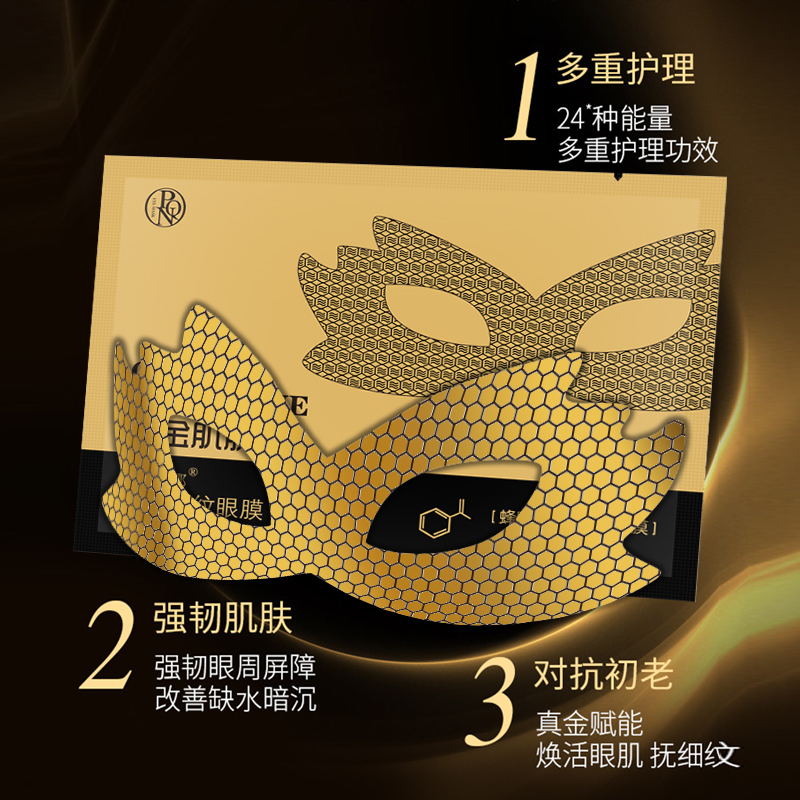 【拍一发三】普纤娜黄金肌肽蜂窝靓颜眼膜