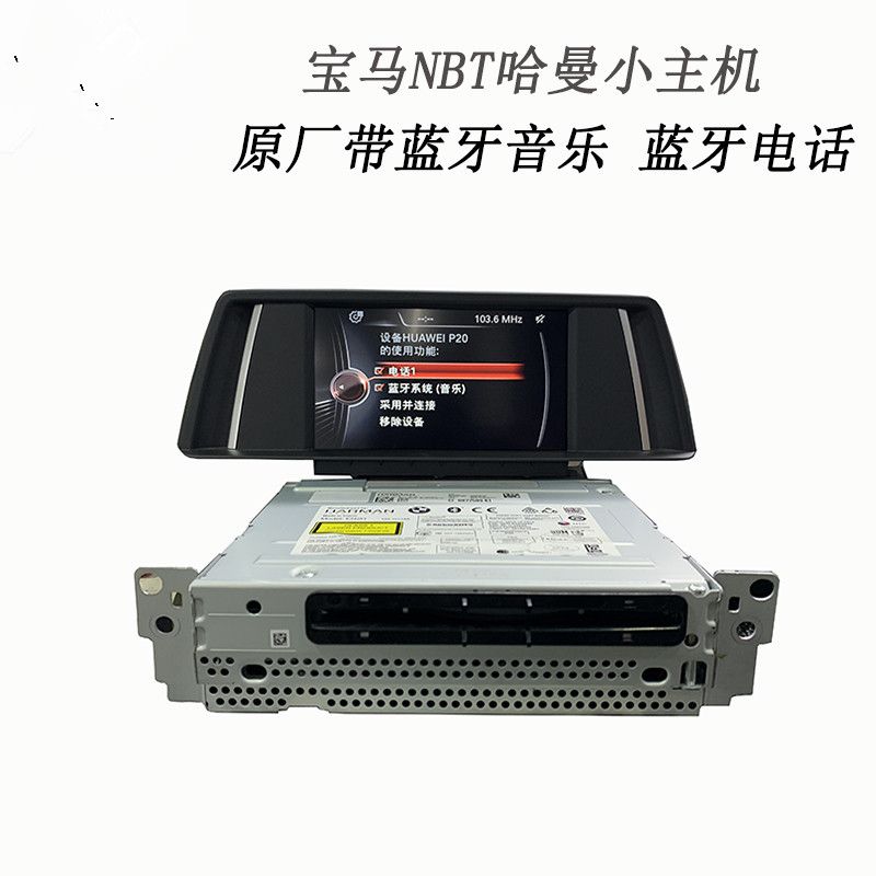 适用于宝马原厂NBT大主机哈曼小主机1系2系3系F35F18F025大屏导航