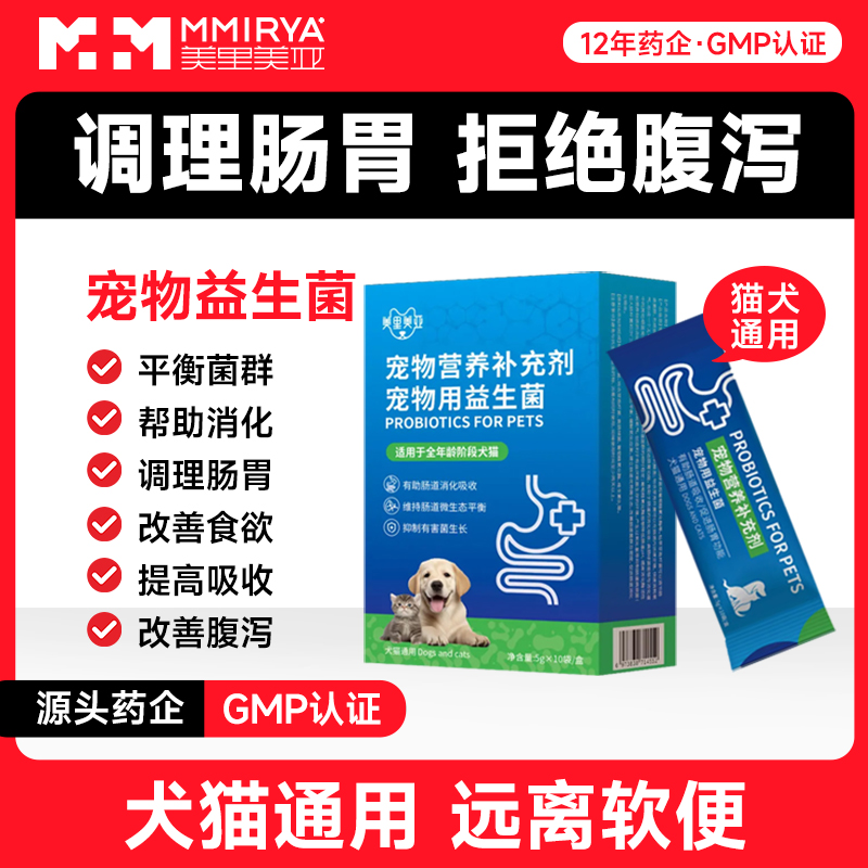 美里美亚猫咪益生菌猫狗专用调理肠胃调理宠物专用软便呕吐拉稀