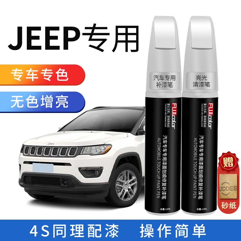 jeep指南者自由光指挥官黑色珍珠漆珍珠白车漆防锈划痕修复神器
