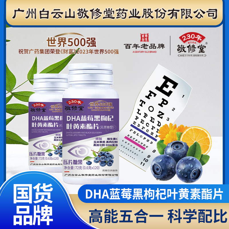 24小时发货【拍一发六】敬修堂DHA蓝莓黑枸杞叶黄素酯咀嚼片