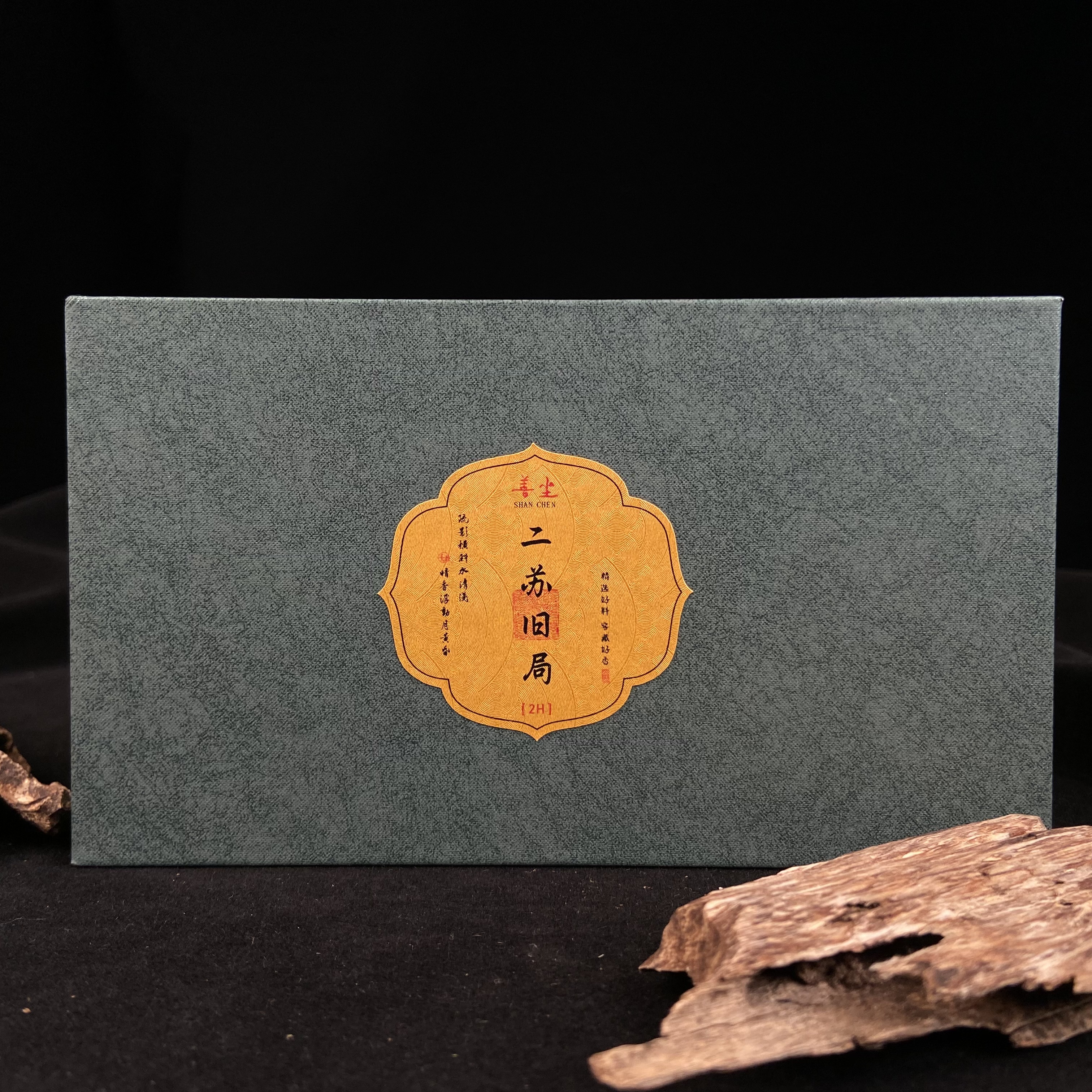 艺东玄二苏旧局2小时盘香