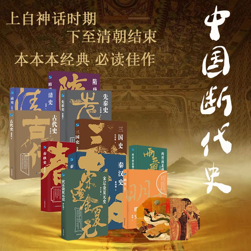 【蓝色畅想】中国断代史系列 （多规格）