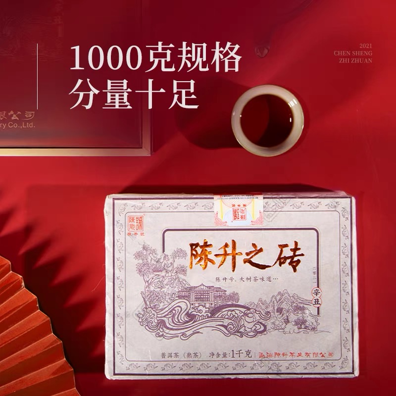 陈升号普洱茶 普洱熟茶 2021年陈升之砖1kg老料新压陈甜厚滑礼盒