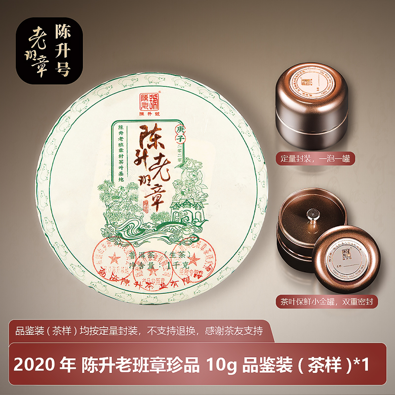 陈升号普洱茶老班章 2020年陈升老班章珍品茶样装10g品鉴装