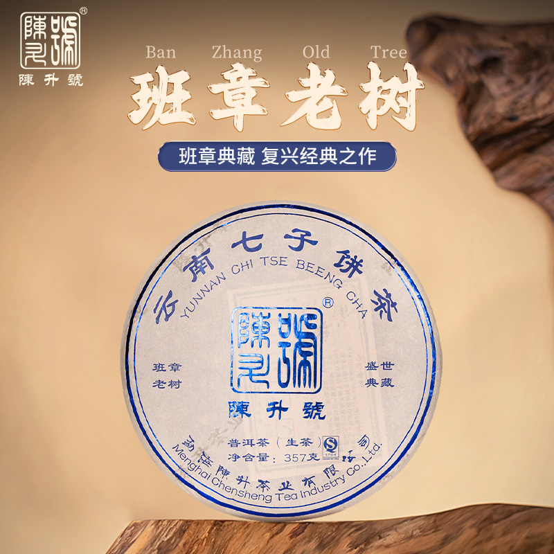 陈升号普洱茶 普洱生茶老班章古树茶 2018年班章老树357g