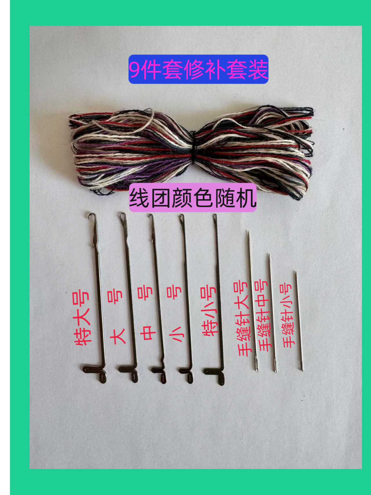 三通带舌勾 修补毛衣破洞专用工具  一共到手9件套