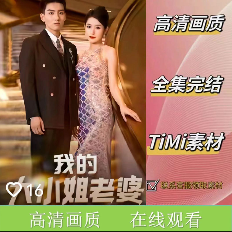 我的大小姐老婆 全集抢先看网络短剧素材