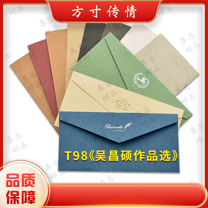 T98 吴昌硕作品选 整套 文化创意信封