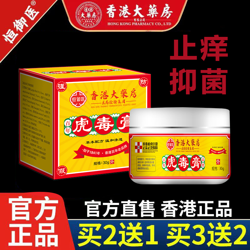 香港大药房虎毒膏全身干痒季节性瘙痒快速止痒皮肤抑菌草本乳膏