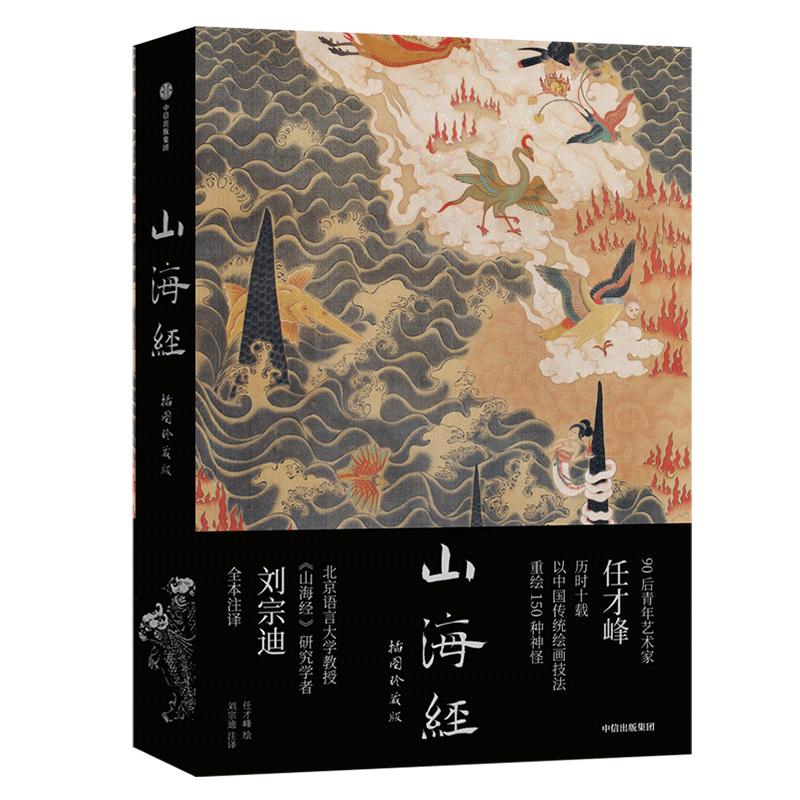 山海经：插图珍藏版 基于传统水墨丹青任才峰绘平装版