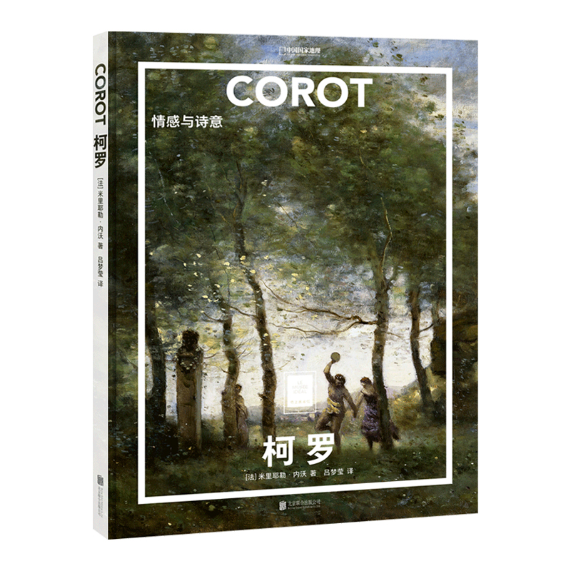 纸上美术馆：柯罗 情感与诗意名人画作欣赏精装