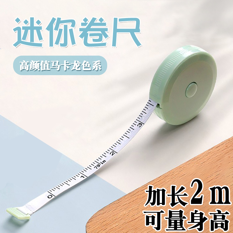 马卡龙色迷你卷尺软尺学生2米皮尺测量腰围臀围身高可爱便携尺子