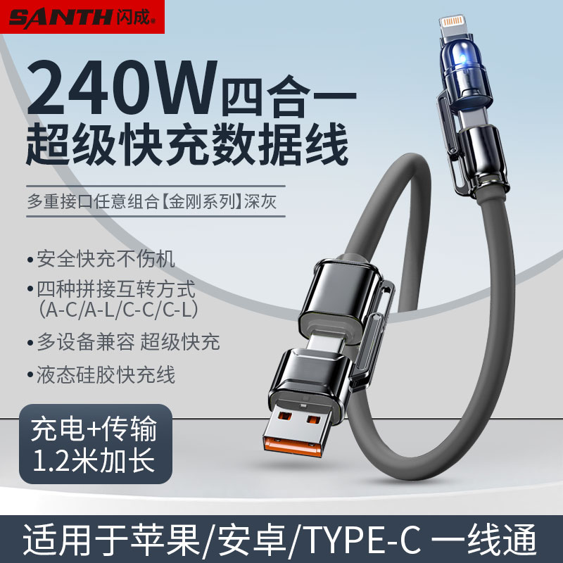 闪成240W四合一超级快充数据线1.2米适用于安卓