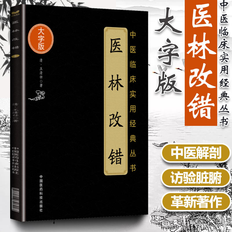 医林改错（中医临床实用丛书大字版） 中国医药科技出版社