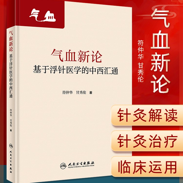  气血新论基于浮针医学的中西汇通 符仲华甘秀伦疏通调理气血针刺