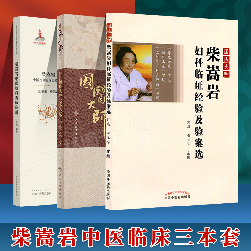 中医妇科舌脉应用柴嵩岩侍诊国医大师柴嵩岩临床实录国医大师柴嵩