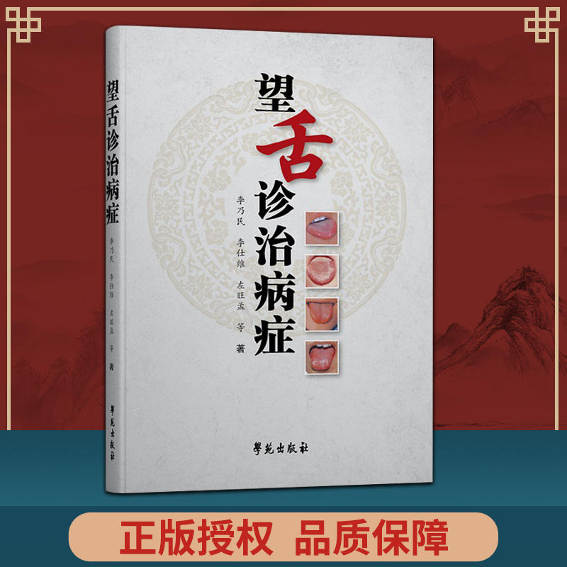 正版 望舌诊治病症李乃民 左旺孟 学苑出版社