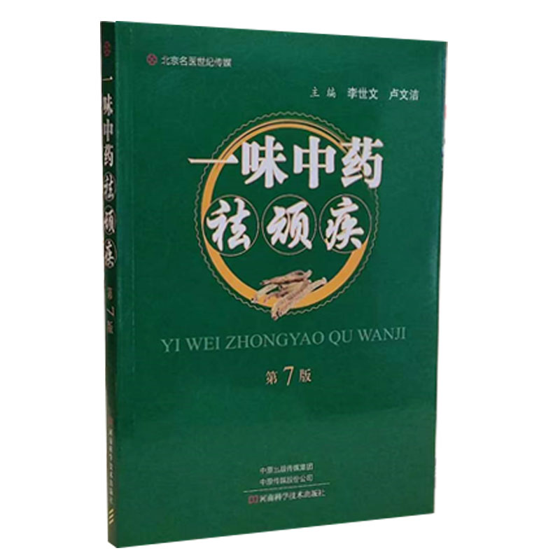 一味中药祛顽疾 第7版 新版 李世文主编