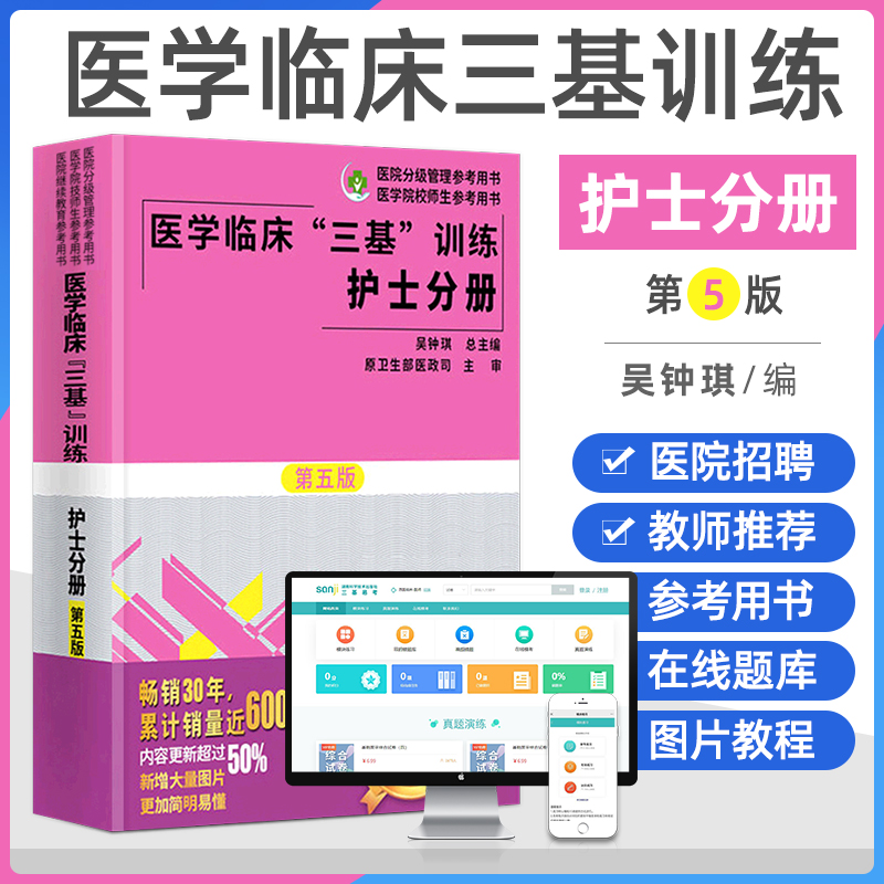 2022医学临床三基护理训练护士分册第五版含习题三基三严护理 医