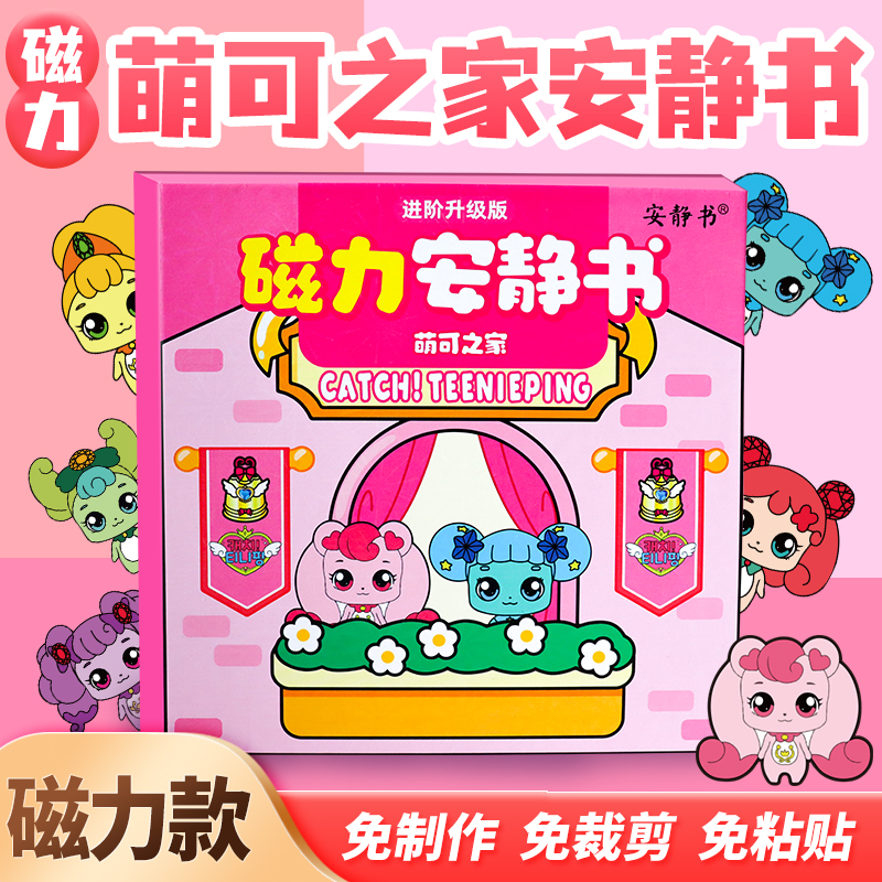 磁吸安静书奇妙萌可之家磁力贴磁性强磁粘贴创意玩具女孩礼物diy