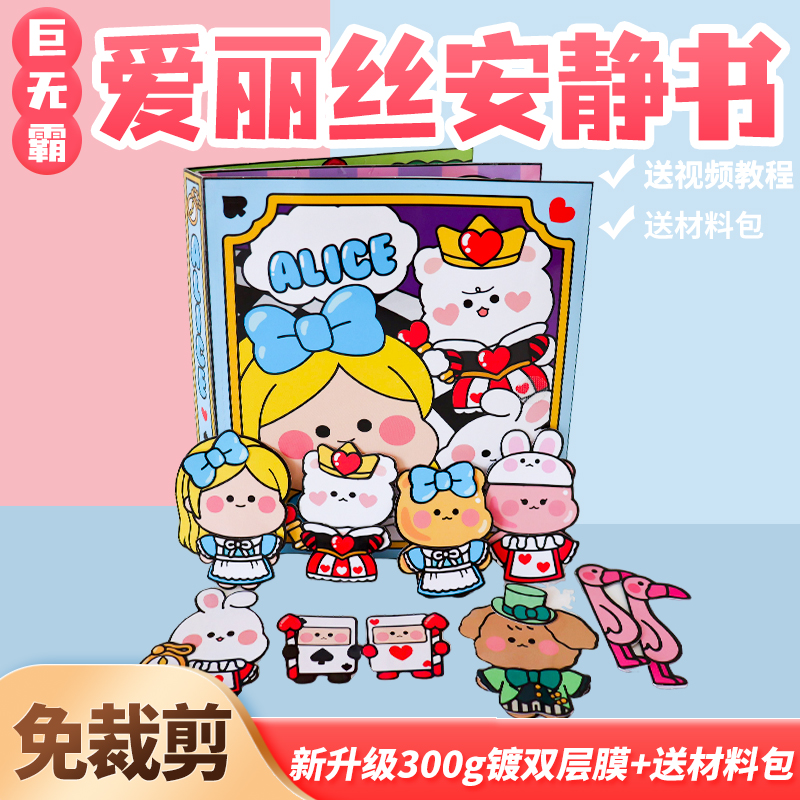 超大本安静书免裁剪爱丽丝梦游仙境豆豆本3D创意网红玩具礼物diy
