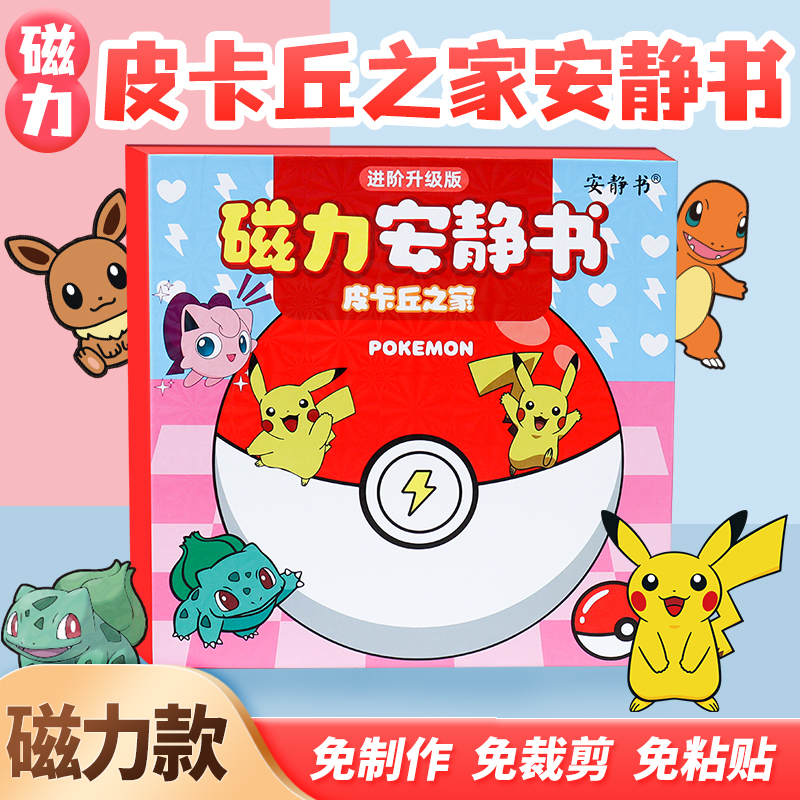 磁吸安静书皮卡丘之家精灵宝可梦磁性贴磁力强磁粘贴创意玩具diy