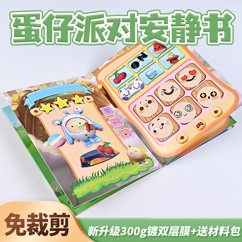 蛋仔派对安静书免裁剪儿童新学期豆豆本送同学礼物解压玩具不用剪