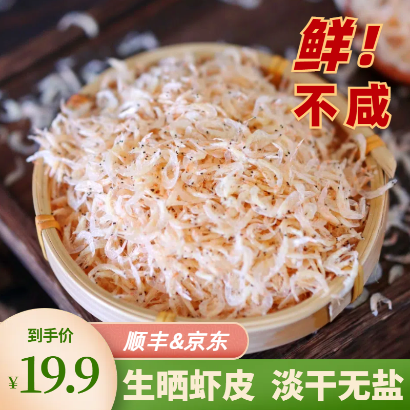 1斤生晒虾皮 淡干无盐 渔民自晒海鲜干货  250g/盒