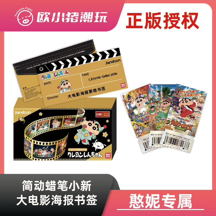 【蜡笔小新】简动正版【蜡笔小新大电影海报票根书签】卡牌盲盒 代拆