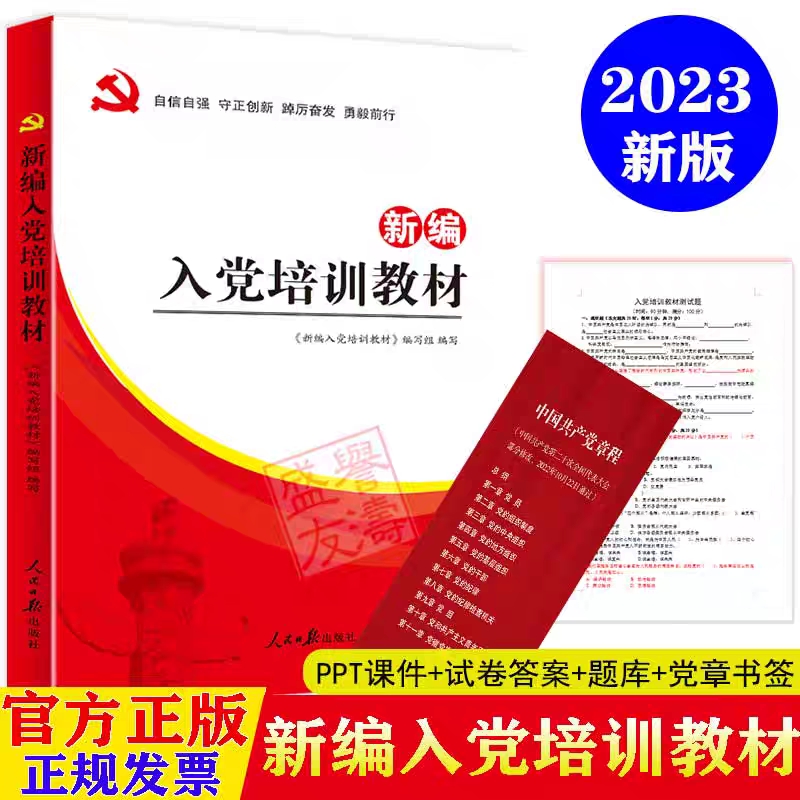 正版现货20245新编入党培训教材考试题库大学生积极分子培训32开