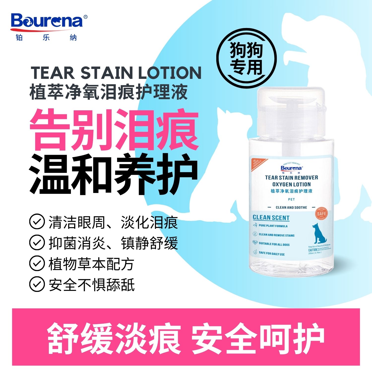 Bourena/铂乐纳狗狗祛泪痕眼屎眼部面部清洁护理液泪痕液犬专用