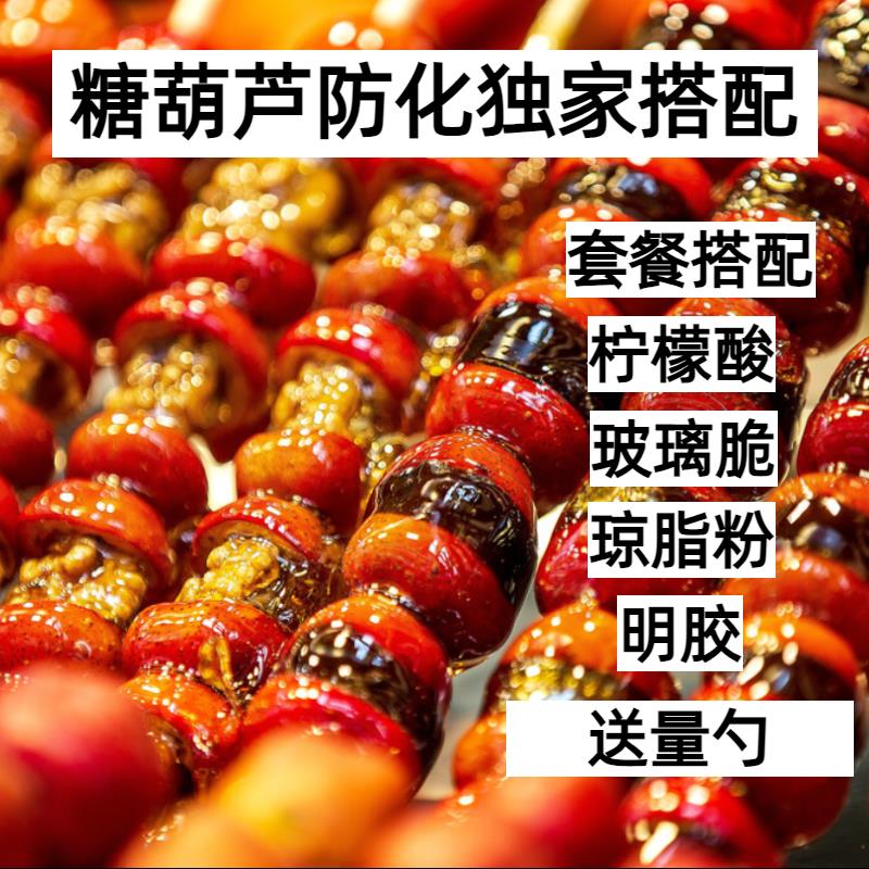 小扬哥甄选]糖葫芦熬糖专用小料不老化冰糖葫芦玻璃翠/明胶/琼脂