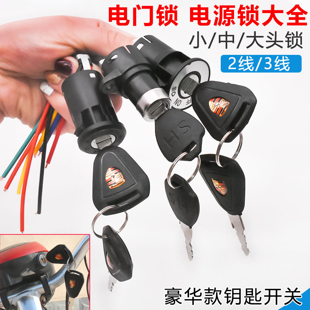 电动车电源锁电门锁大头锁 中头锁 小头锁AB锁陶瓷锁芯电瓶车配件