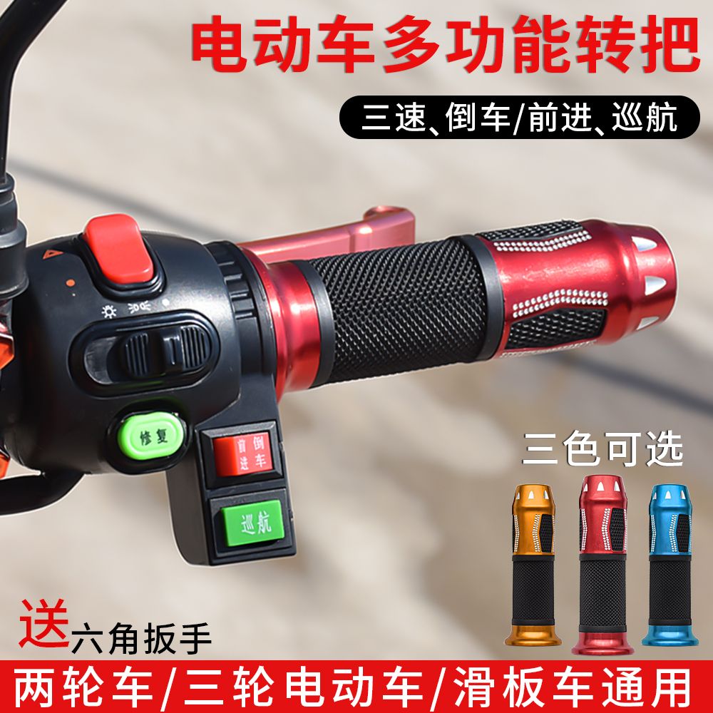 踏板电动车转把三档巡航倒车功能电瓶车改装手柄调速把加油器防水