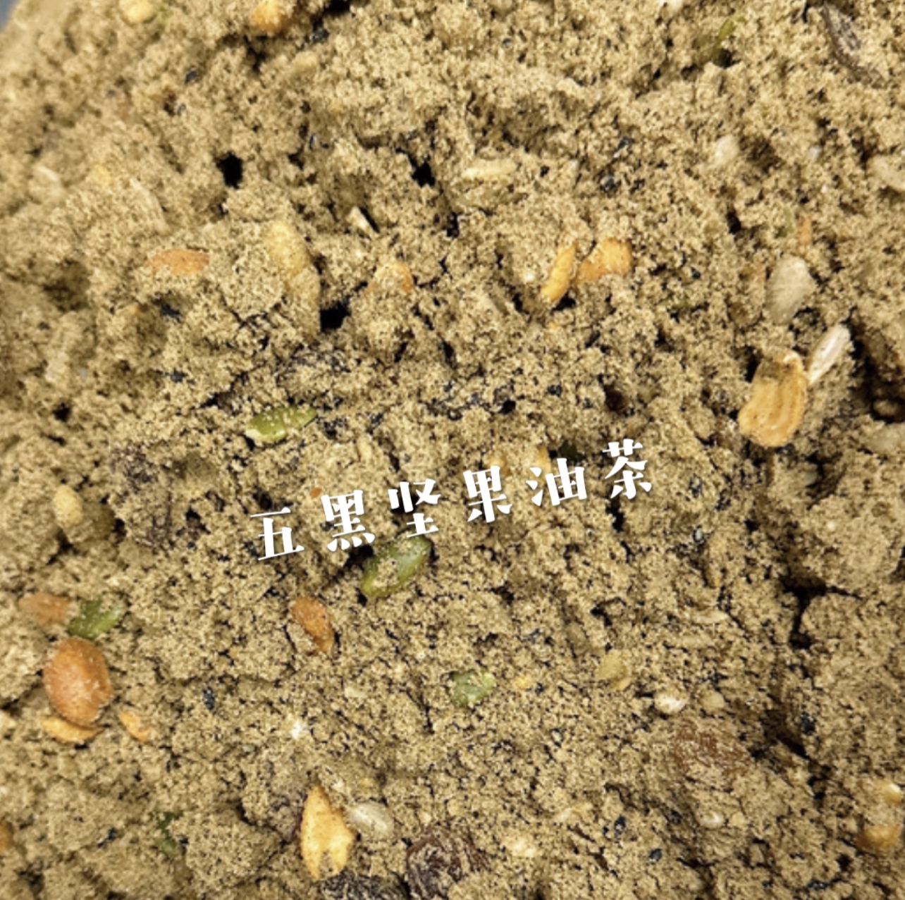 （雪儿家）产品五黑油茶常温开水冲即食营养净含量