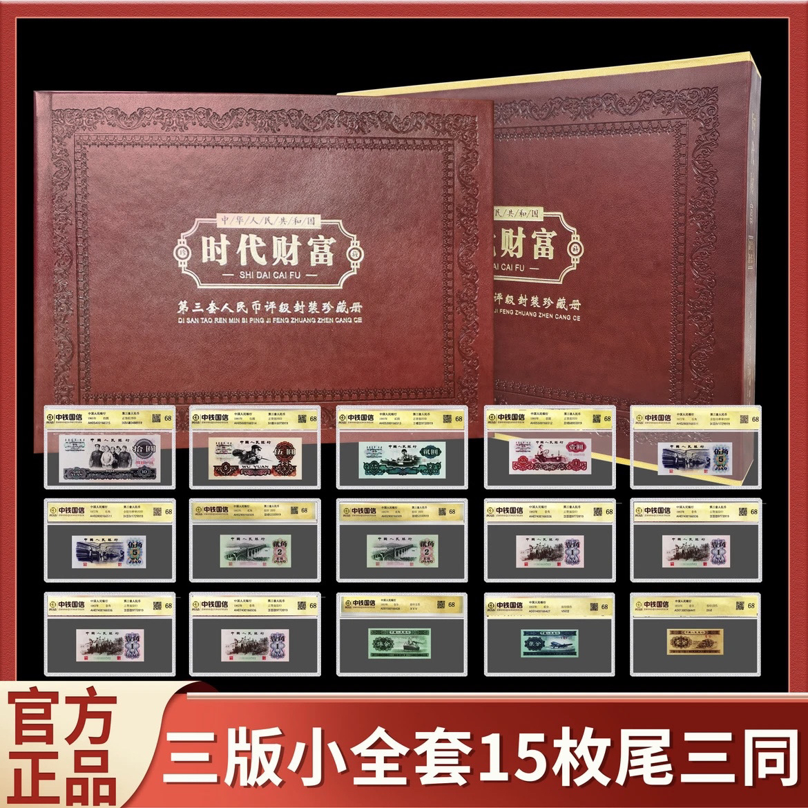 第三套人民币 15张 含车工 封装评级带册